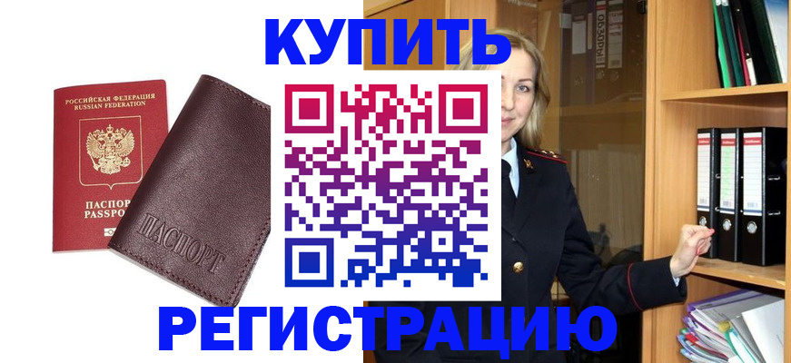 регистрация в Свободном